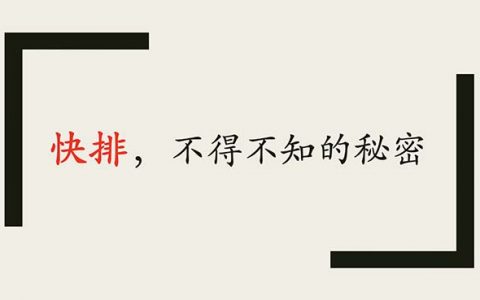 快排，你不得不知的秘密