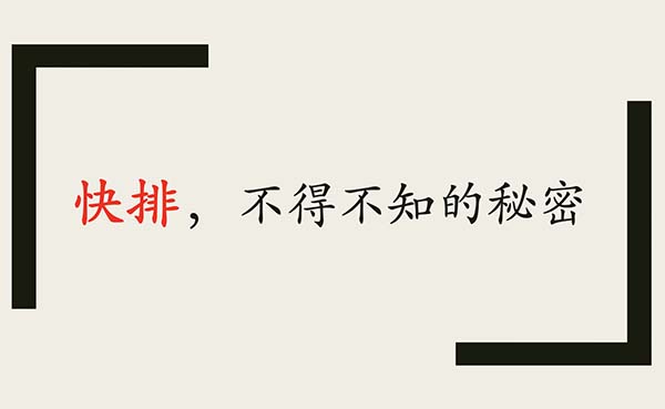 做快排對(duì)網(wǎng)站是否有影響，靠譜嗎？