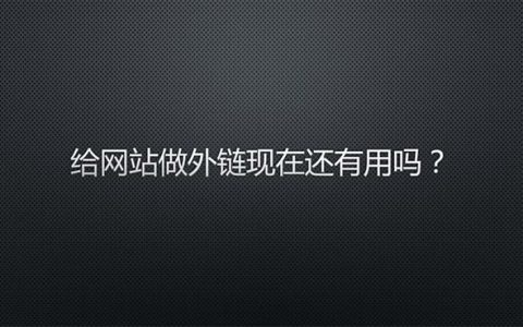給網(wǎng)站做外鏈現(xiàn)在還有用嗎？