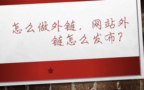 怎么做外鏈頭圖