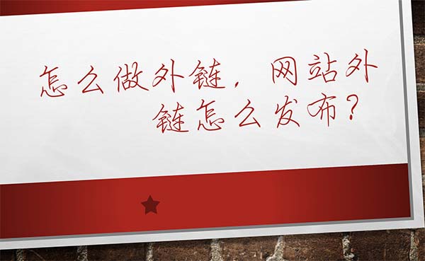 怎么做外鏈，網(wǎng)站外鏈怎么發(fā)布？