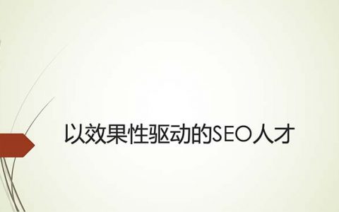 以效果性驅動的SEO人才頭圖