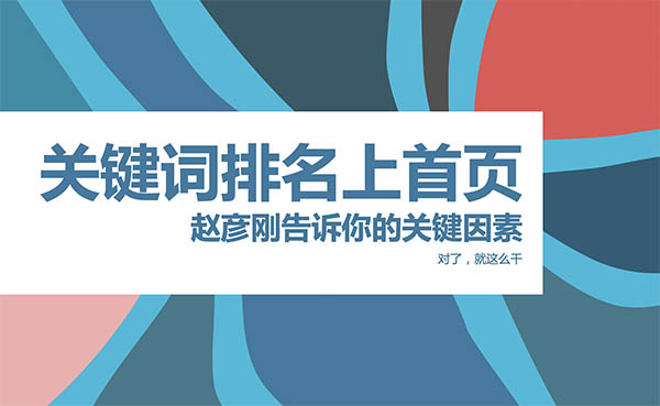 網(wǎng)站關(guān)鍵詞優(yōu)化到百度首頁(yè)的核心教程