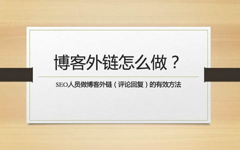 SEO做博客外鏈（評論/回復(fù)）應(yīng)該怎么做才有用呢？