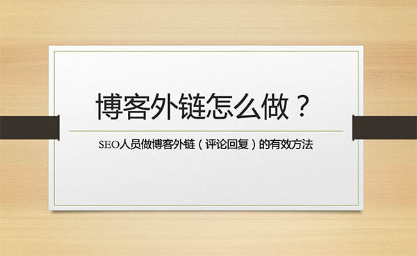 SEO做博客外鏈（評(píng)論/回復(fù)）應(yīng)該怎么做才有用呢？