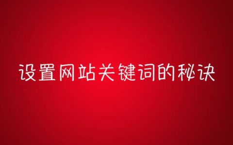 設置關鍵詞文章頭圖