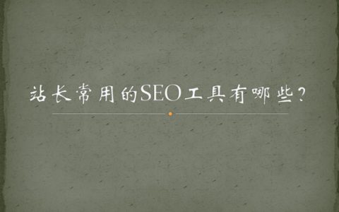 站長常用的SEO工具有哪些？
