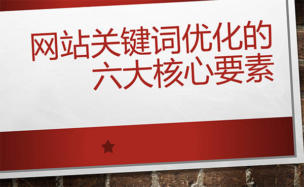 網(wǎng)站關(guān)鍵詞優(yōu)化的六大核心要素