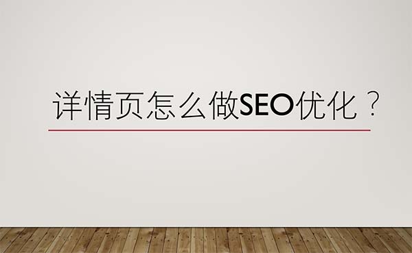 詳情頁怎么做SEO優(yōu)化？