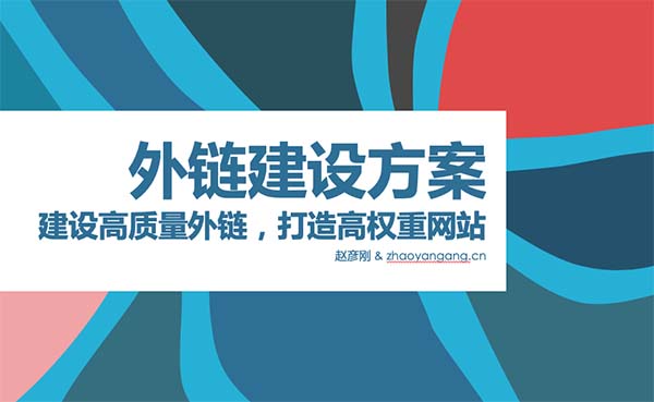 高質(zhì)量外鏈建設(shè)方案，快速提高網(wǎng)站權(quán)重