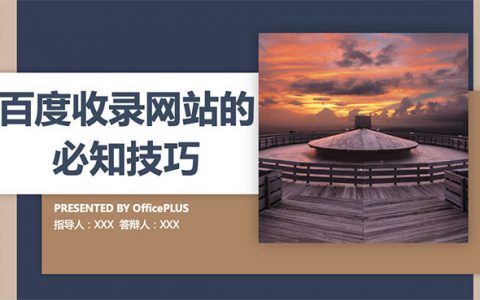 百度收錄網(wǎng)站的必知技巧