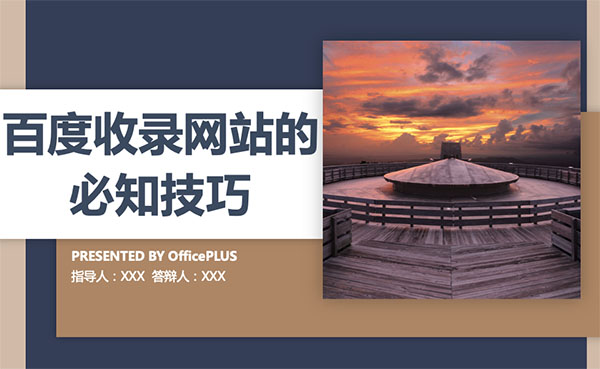 百度收錄網(wǎng)站的必知技巧