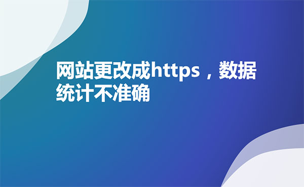 網(wǎng)站更改為https后，數(shù)據(jù)統(tǒng)計不到了