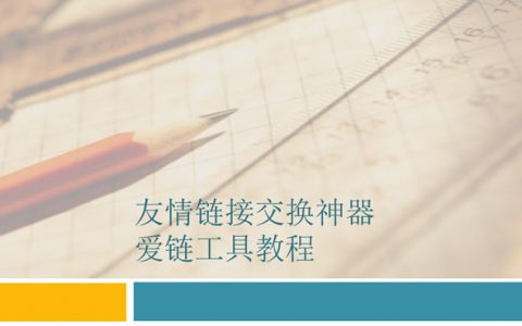 友情鏈接交換神器-愛鏈工具教程