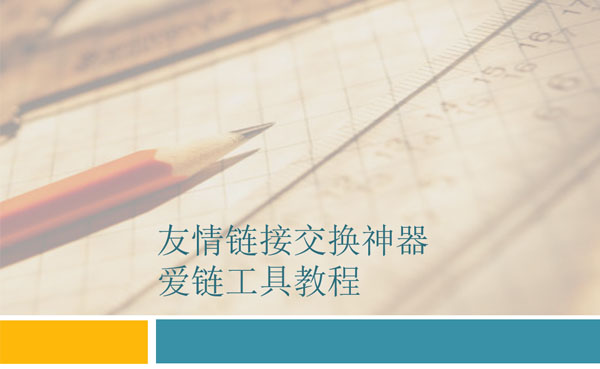 友情鏈接交換神器-愛鏈工具教程