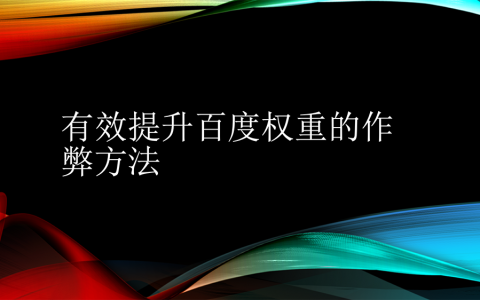 「刷網(wǎng)站權(quán)重」有效提升百度權(quán)重的作弊方法