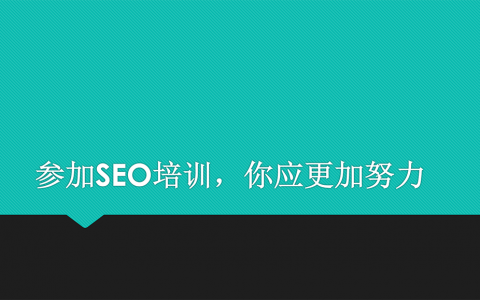 參加很多SEO培訓(xùn)，為什么還不會(huì)做SEO？