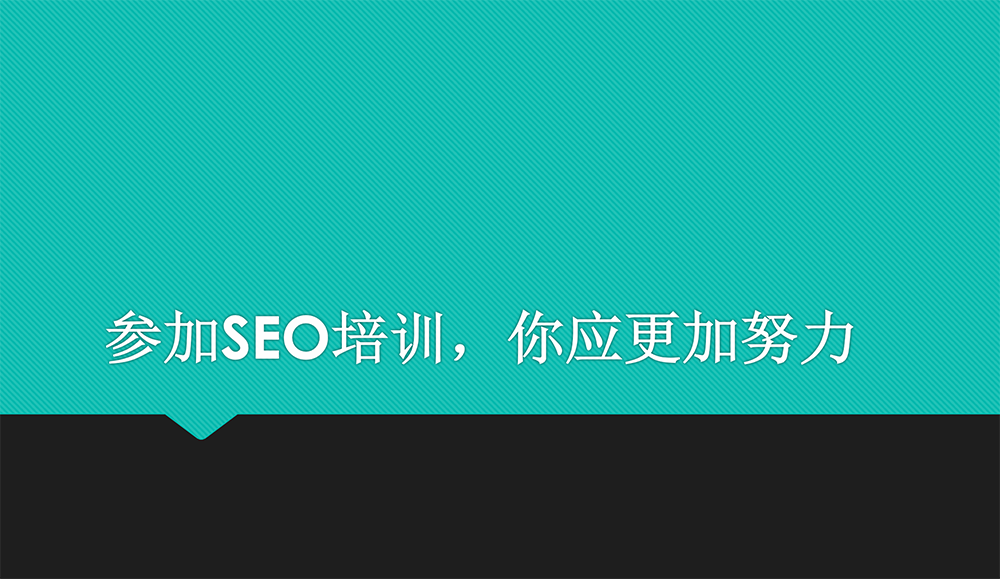 參加很多SEO培訓(xùn)，為什么還不會(huì)做SEO？