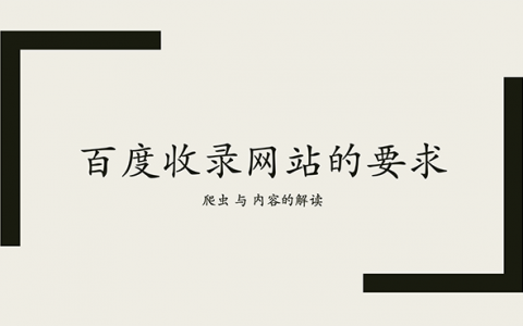 百度收錄網(wǎng)站的要求是什么？