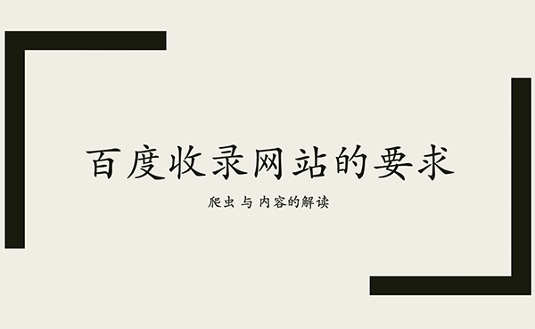 百度收錄網(wǎng)站的要求是什么？