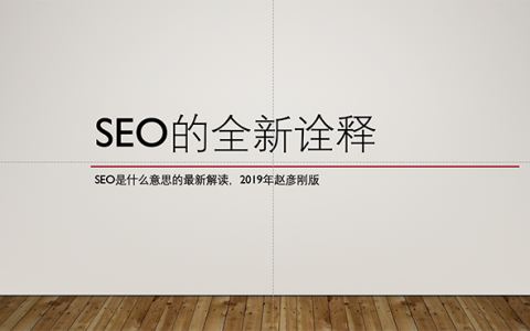 SEO是什么意思？2019年最新詮釋