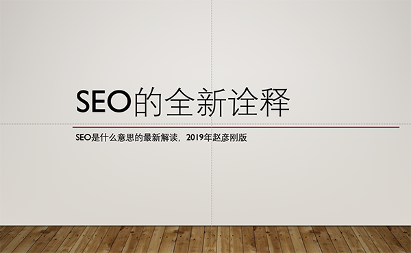 SEO是什么意思？2019年最新詮釋