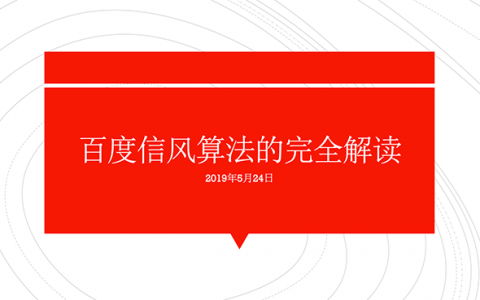 百度信風(fēng)算法上線的公告完全解讀