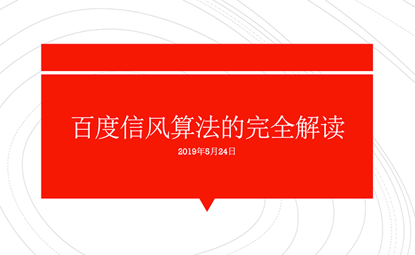 百度信風(fēng)算法上線的公告完全解讀