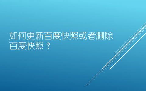如何更新百度快照或者刪除百度快照？