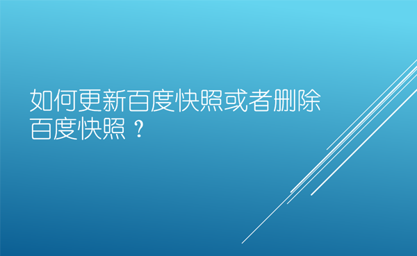 如何更新百度快照或者刪除百度快照？