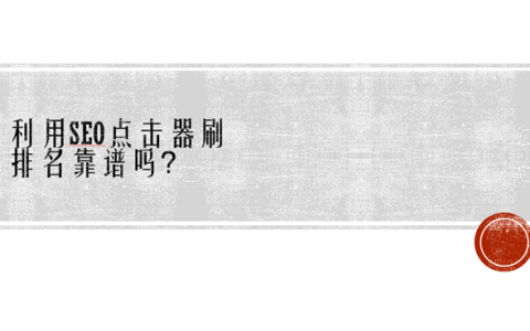 利用seo點擊器刷排名靠譜嗎？
