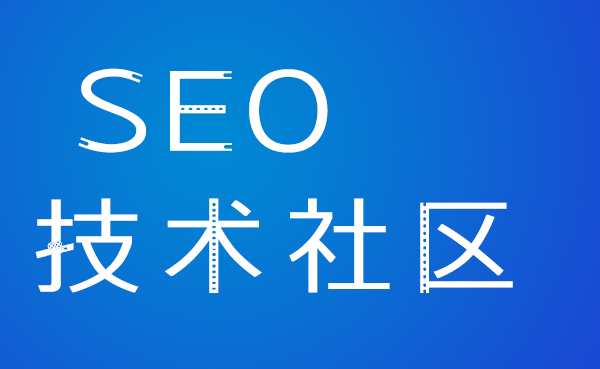 全新的SEO社區(qū)，等你第一個發(fā)言！