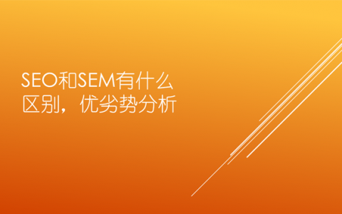 SEO和SEM有什么區(qū)別，優(yōu)劣勢分析
