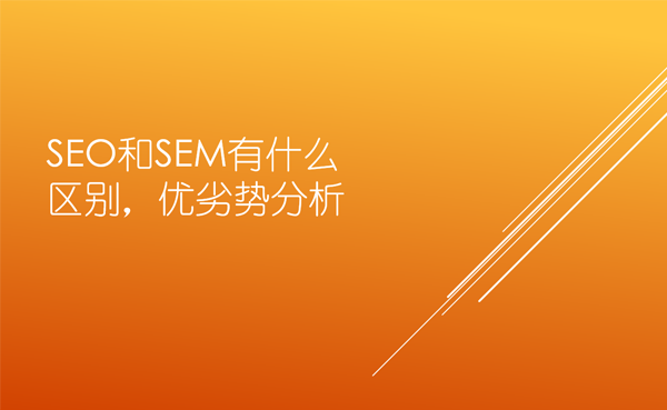 SEO和SEM有什么區(qū)別，優(yōu)劣勢(shì)分析