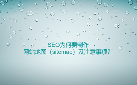 SEO為何要制作網(wǎng)站地圖（sitemap）及注意事項？