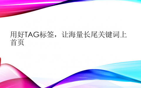 用好TAG標簽，讓海量長尾關(guān)鍵詞上首頁