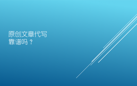 原創(chuàng)文章代寫(xiě)真的靠譜嗎？