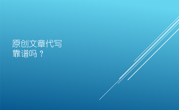 原創(chuàng)文章代寫真的靠譜嗎？