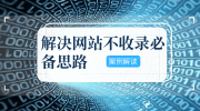 解決網(wǎng)站不收錄的必備思路「案例解讀」