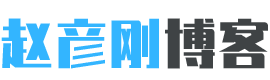 趙彥剛博客