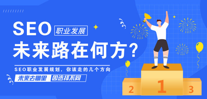 SEO從業(yè)者的職業(yè)發(fā)展規(guī)劃，你該走的幾個(gè)方向
