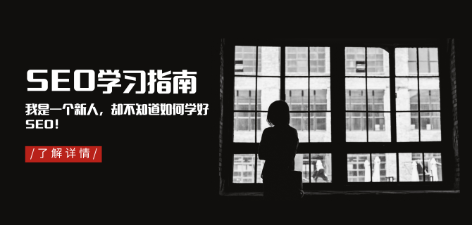 SEO新手入門(mén)學(xué)習(xí)指南「專(zhuān)家建議」