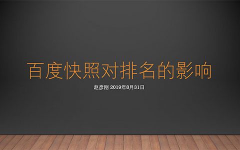 百度快照對(duì)排名還有影響嗎？