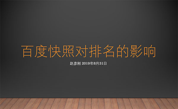 百度快照對排名還有影響嗎？