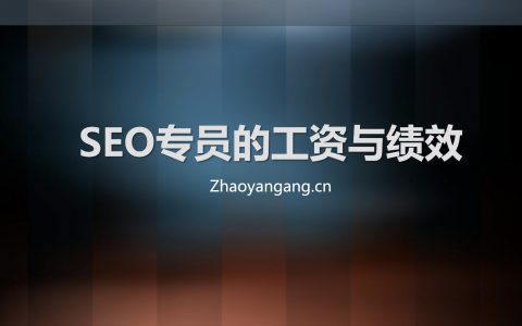 SEO專員工資的文章配圖