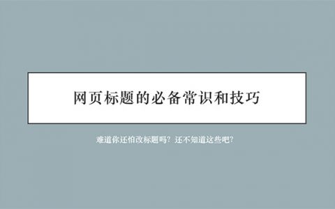 如何對(duì)網(wǎng)站頁面的標(biāo)題進(jìn)行優(yōu)化？