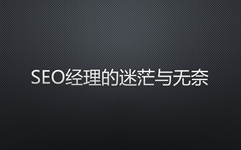 SEO經(jīng)理的無(wú)奈與迷茫