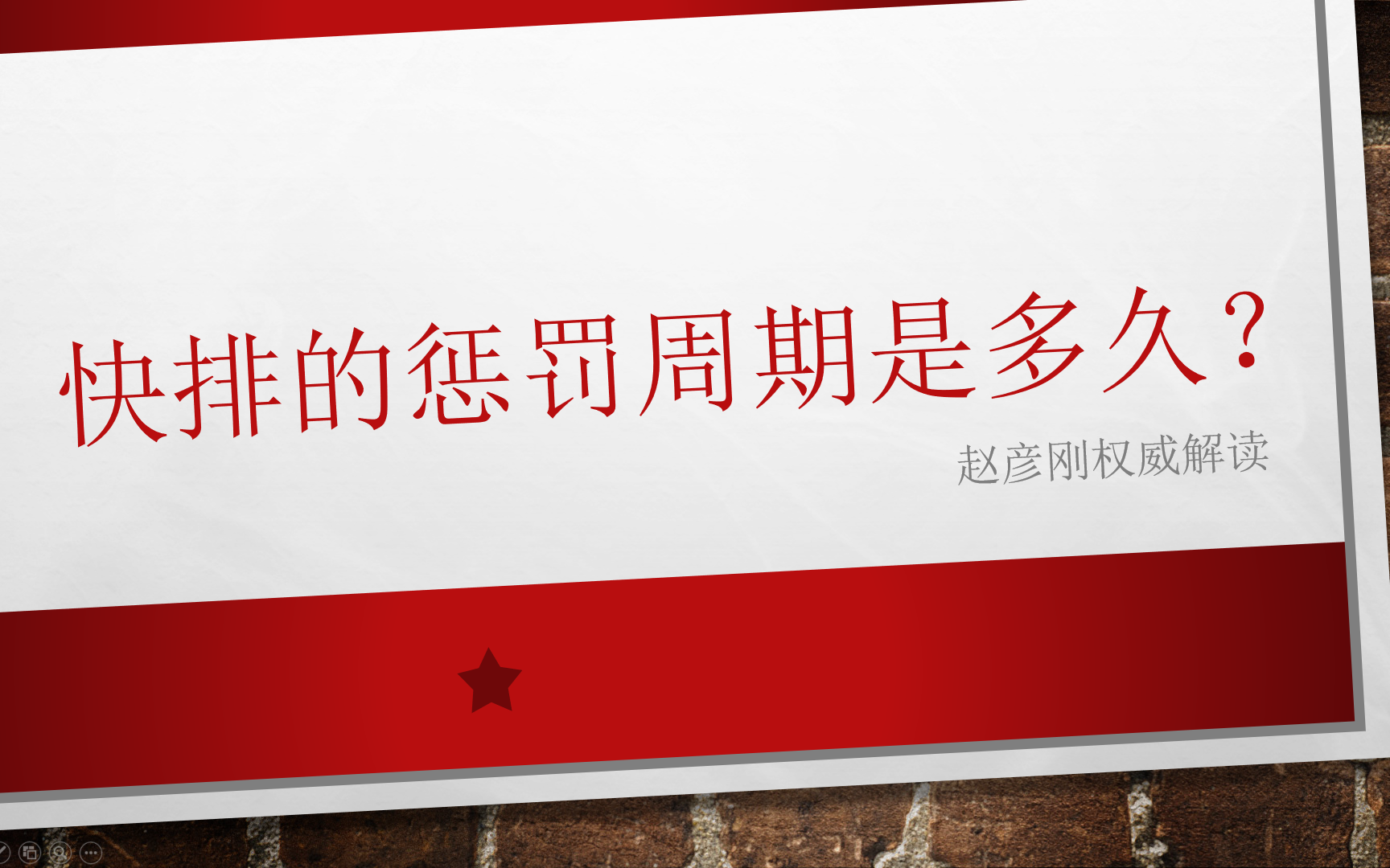 因?yàn)榭炫?，命中驚雷算法懲罰周期是多久？