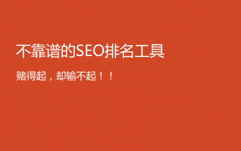 不靠譜SEO工具的配圖