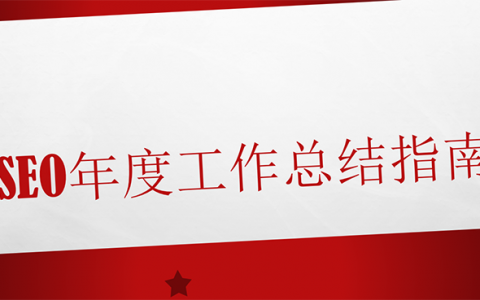 seo年度工作總結(jié)指南封面圖